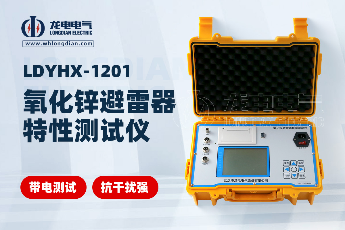 氧化鋅避雷器測(cè)試儀