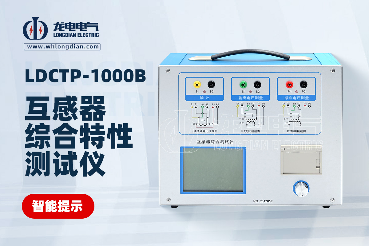 LDCTP-1000B互感器綜合特性測試儀