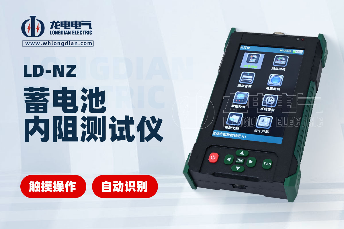 LD-NZ蓄電池內(nèi)阻檢測儀